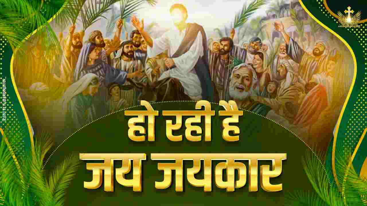 Ho Rahi Hai Jai Jai Lyrics | हो रही है जय जयकार - Jesus Song