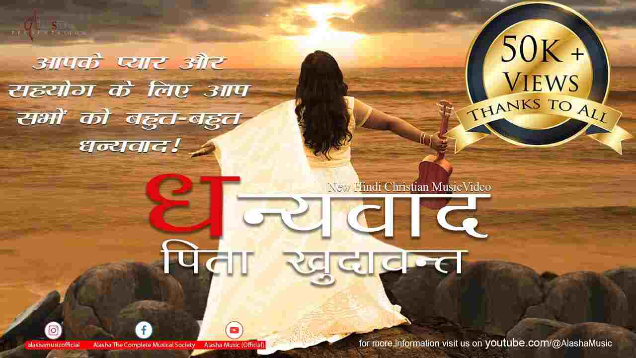 Dhanyavad Pita Khudavant Lyrics | धन्यवाद पिता खुदावंत