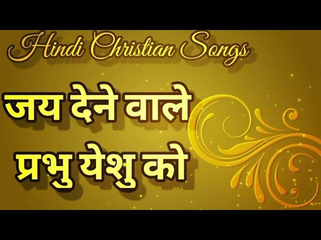 Jay Dene Wale Lyrics | जय देने वाले प्रभु येशु - Jesus Song