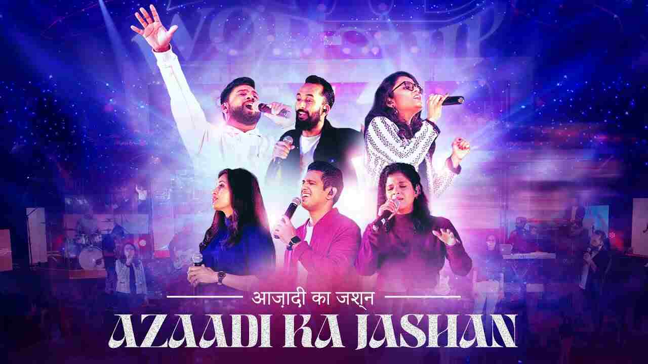 Azaadi Ke Jashan Lyrics | आज़ादी के जश्न - Christian Song
