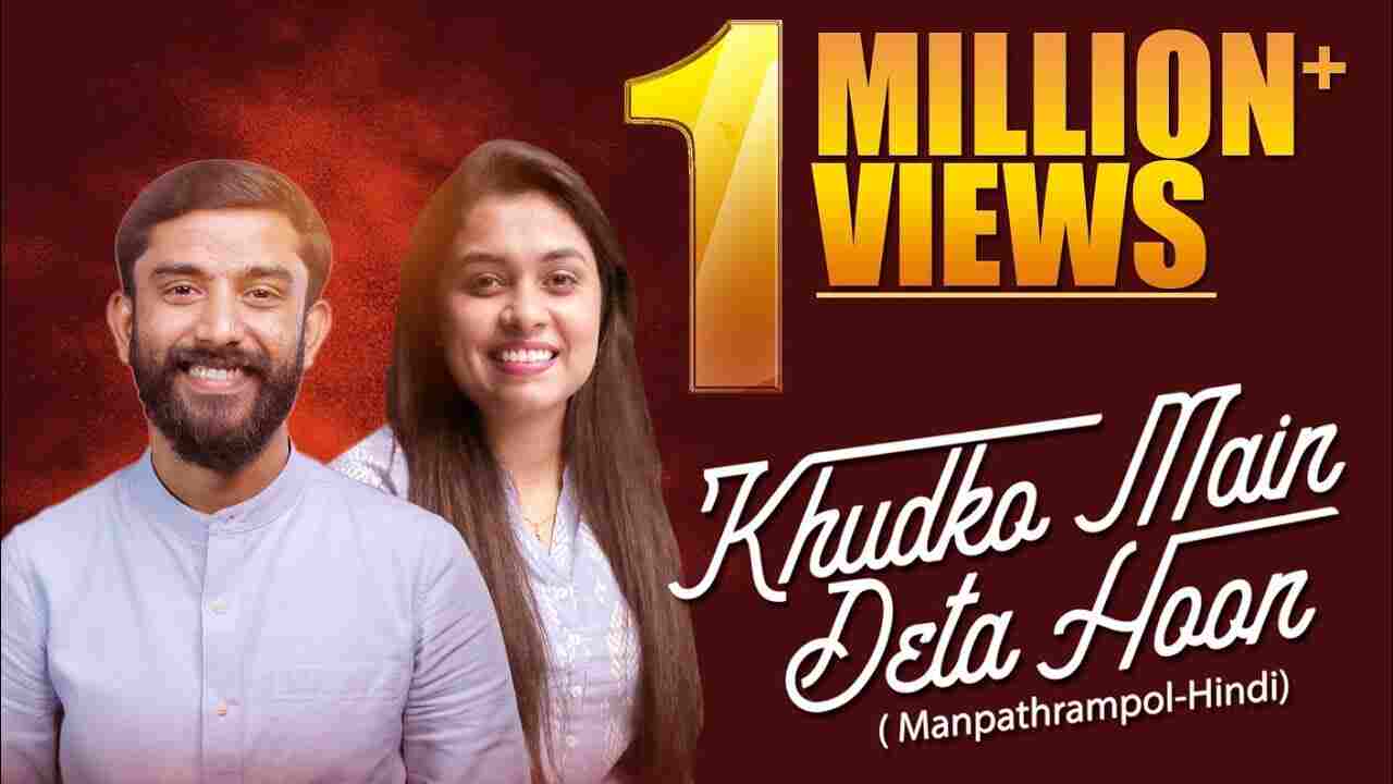 Khud Ko Deta Hu Lyrics | खुद को मैं, देता हूँ - Jesus Song