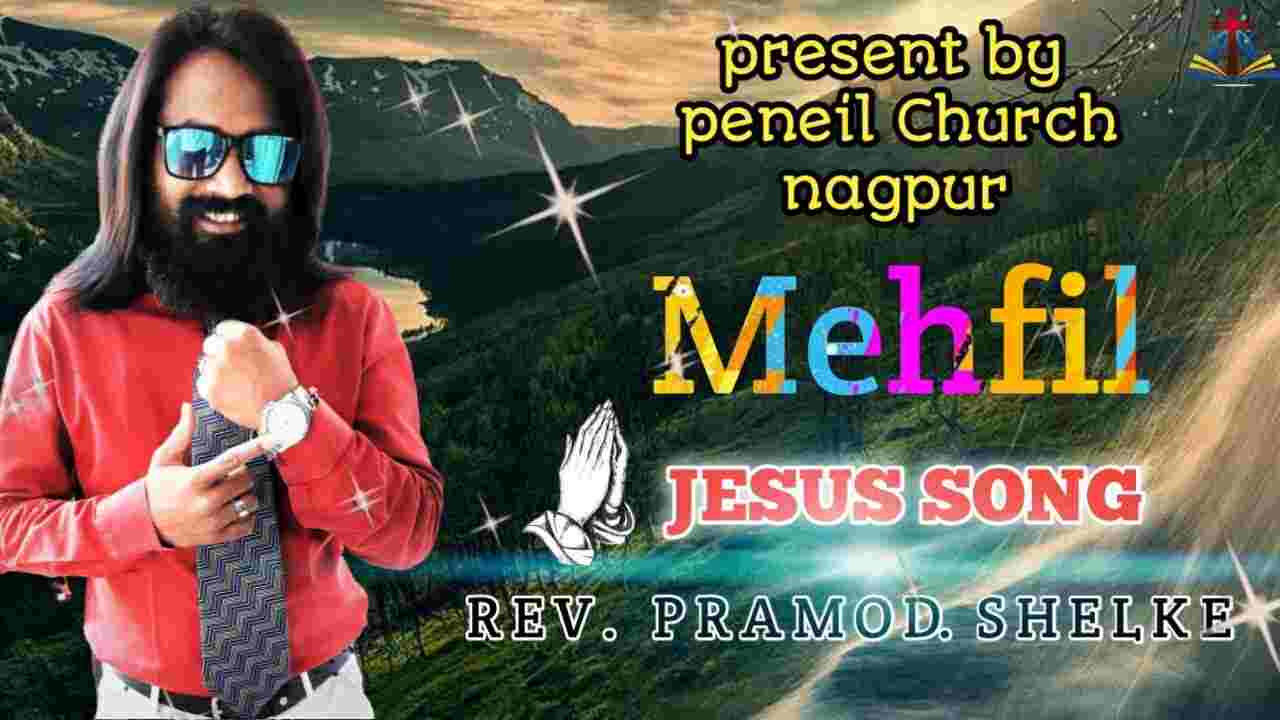 Mahfil Masiha ki Lyrics | महफ़िल मसीहा की शाम भी मसीह की