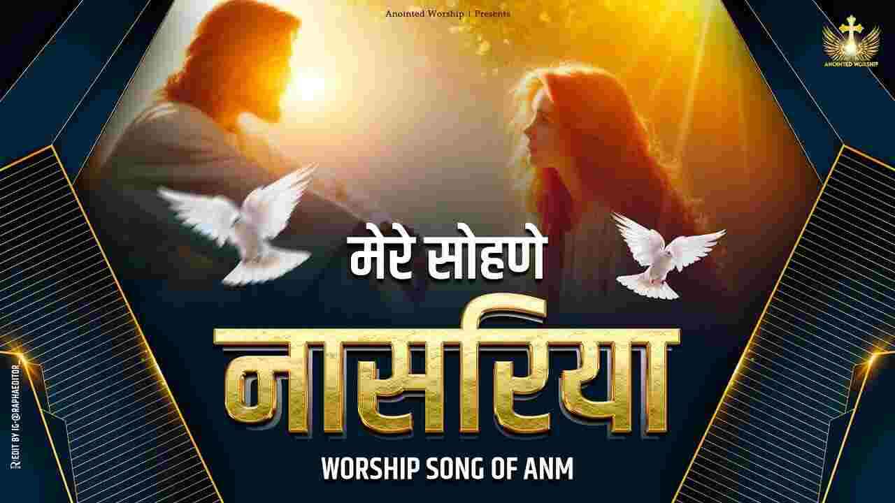 Mere Sohne Nasariya Lyrics | मेरे सोहणे नासरिया - Jesus Song