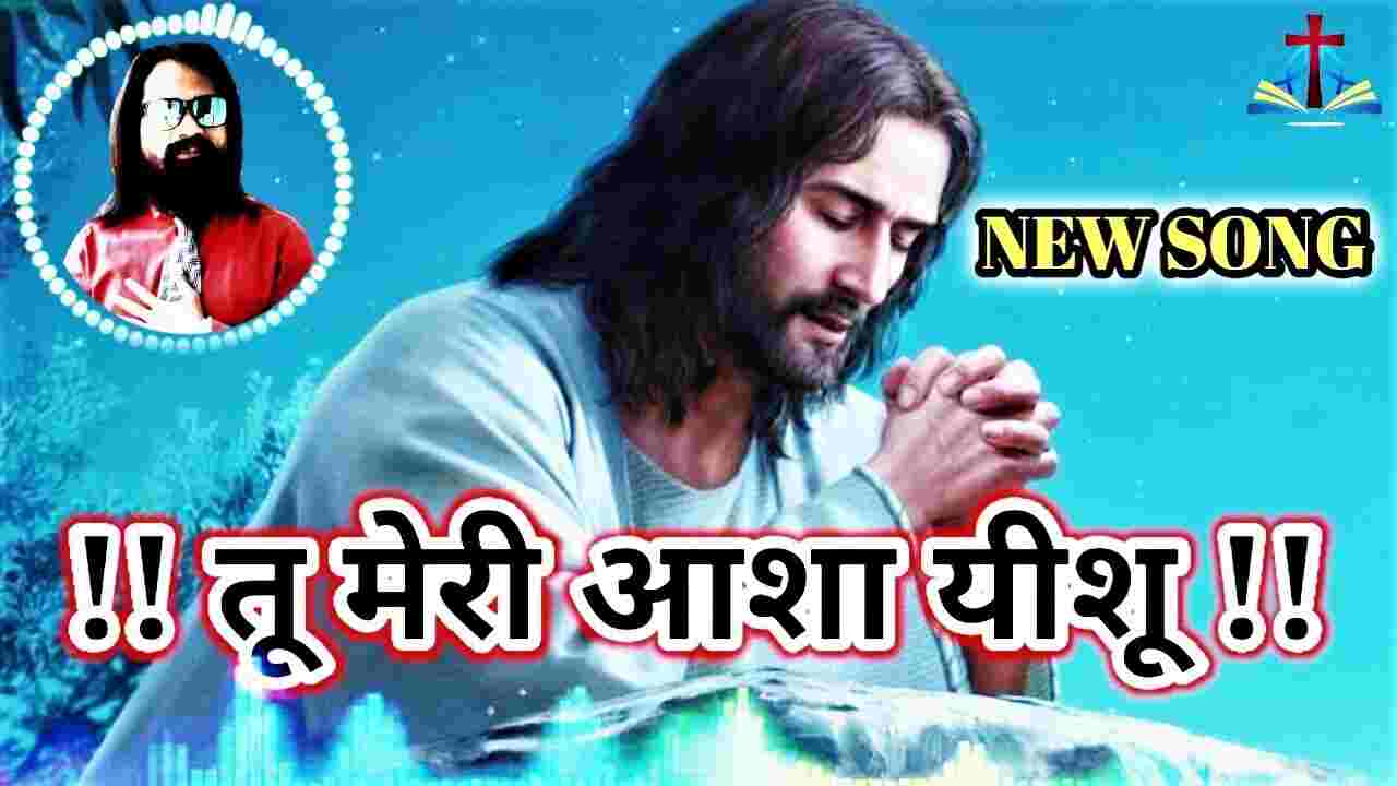Tu Meri Aasha Yeshu Lyrics | यीशु तू है मेरी आशा मेरा भरोसा