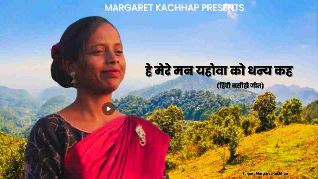Hey Mere Man Lyrics | हे मेरे मन यहोवा को धन्य धन्य कहो