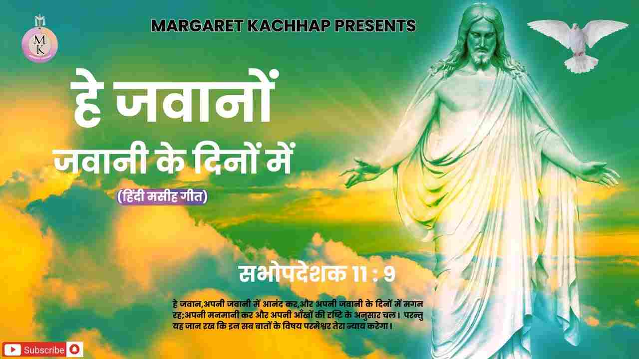 Hey Jawano Lyrics | हे जवानो जवानी के दिनों में - jesus Song