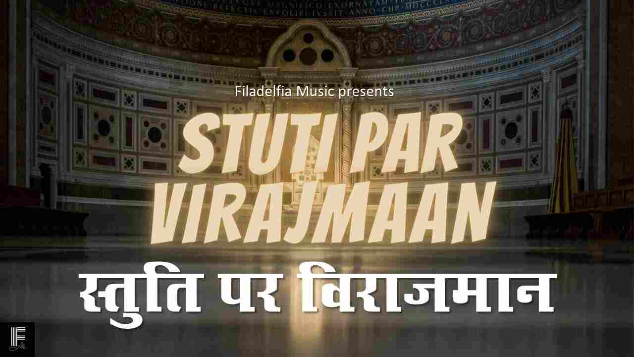 Stuti Per Viraajman Lyrics | स्तुति पर विराजमान मेरे खुदा