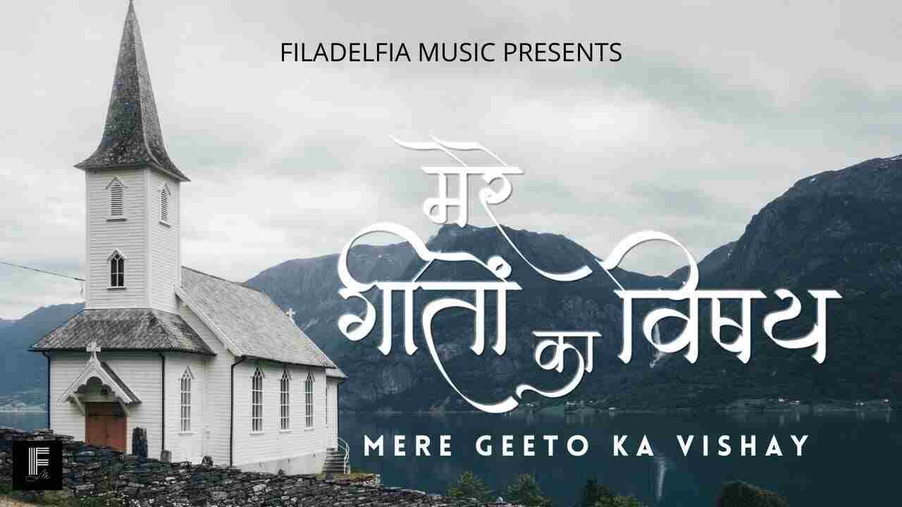 Mere Gito ka Vishay Tu Lyrics | मेरे गीतों का विषय तू आराधना