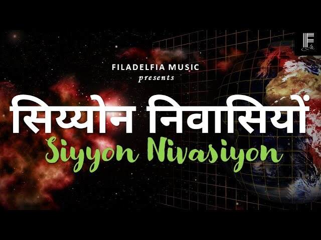 Siyyon Nivasiyo Lyrics | सिय्योन निवासियों - Jesus Song