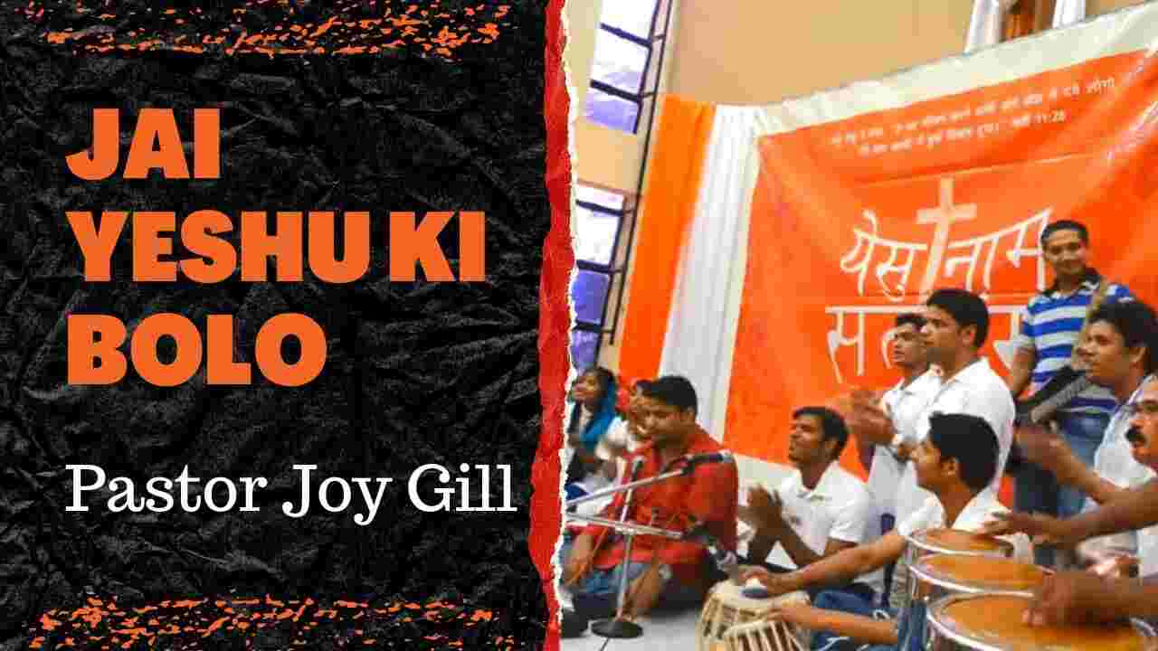 Jai Bolo Lyrics | जय बोलो जय बोलो - Joy Gill | Jesus Song