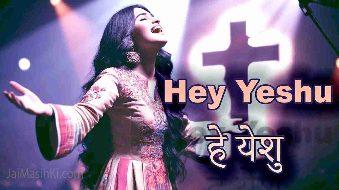 Tu Hai Meri Aasha Lyrics | तू है मेरी आशा तेरा प्यार अपार