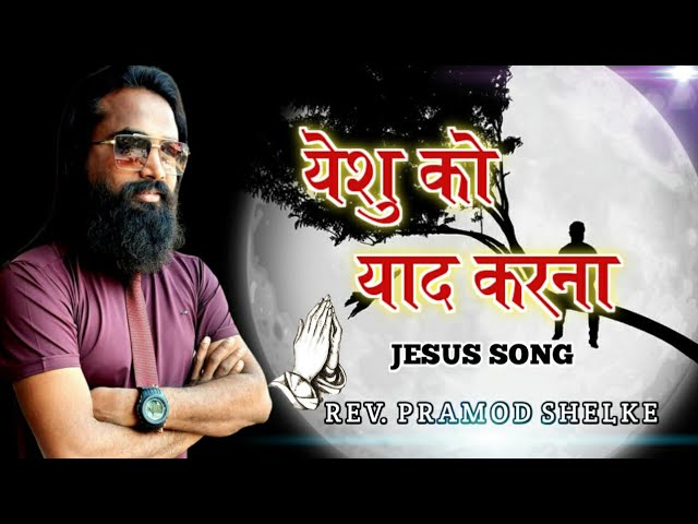 Yaade Jab Sataye Lyrics | यादे जब सताए यीशु को याद करना