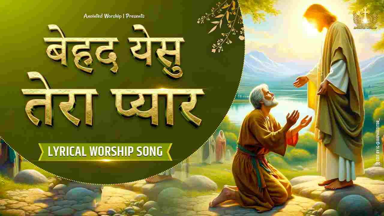 Behad Yeshu Tera Pyar Lyrics | बेहद येसु तेरा प्यार - Jesus