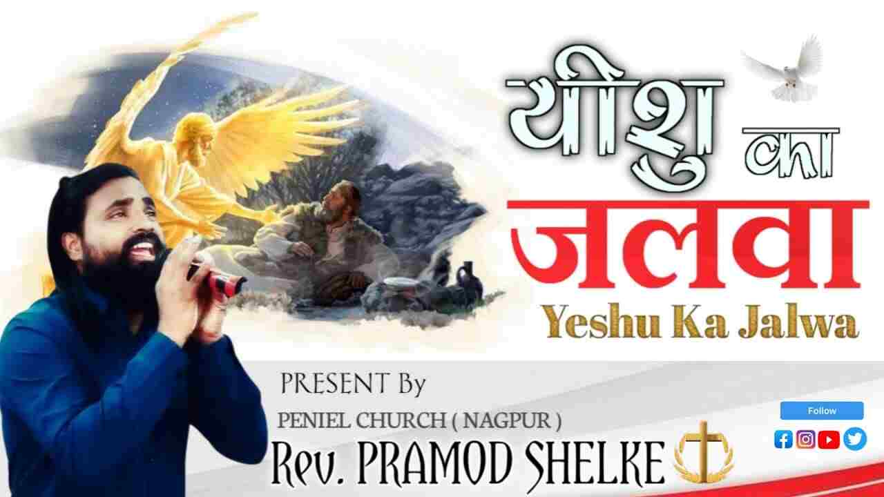 Yeshu Tera Hi Jalwa Lyrics | येशू तेरा ही जलवा कमाल हो गया