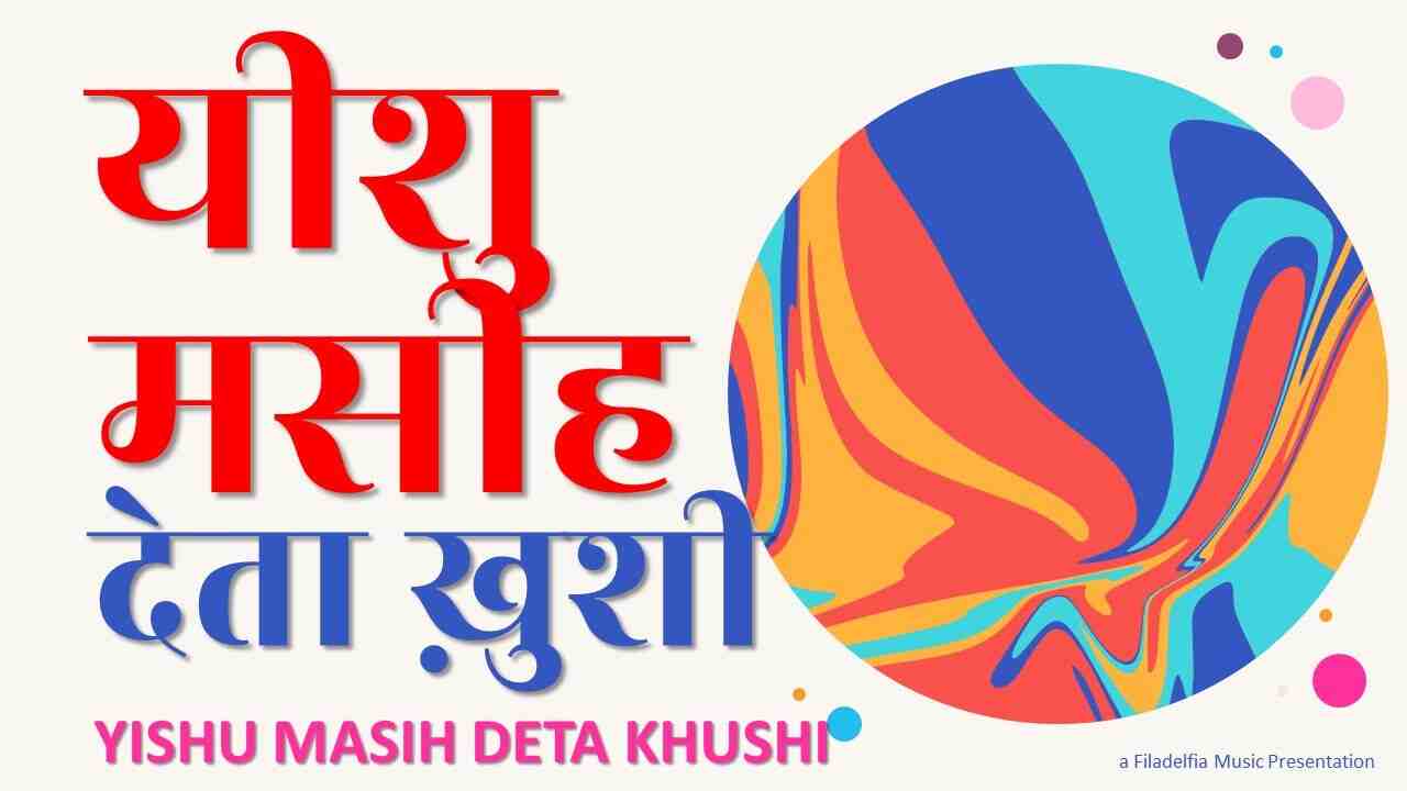 Yeshu Masih Deta Khushi Lyrics | यीशु मसीह देता खुशी