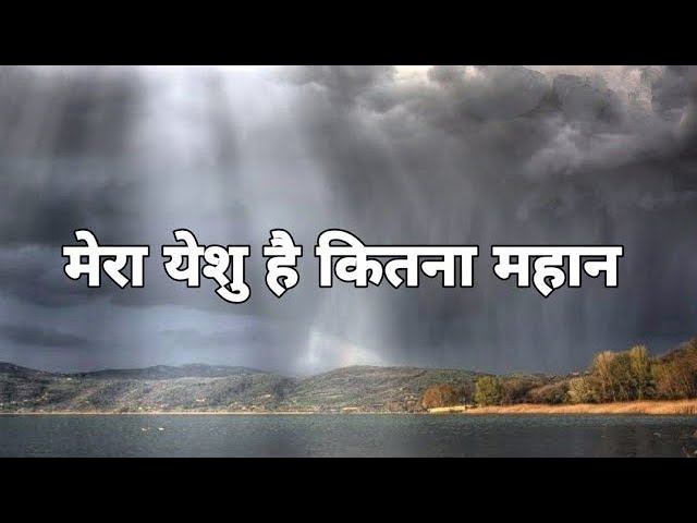 Mera Yeshu hai Kitna Mahan Lyrics Song