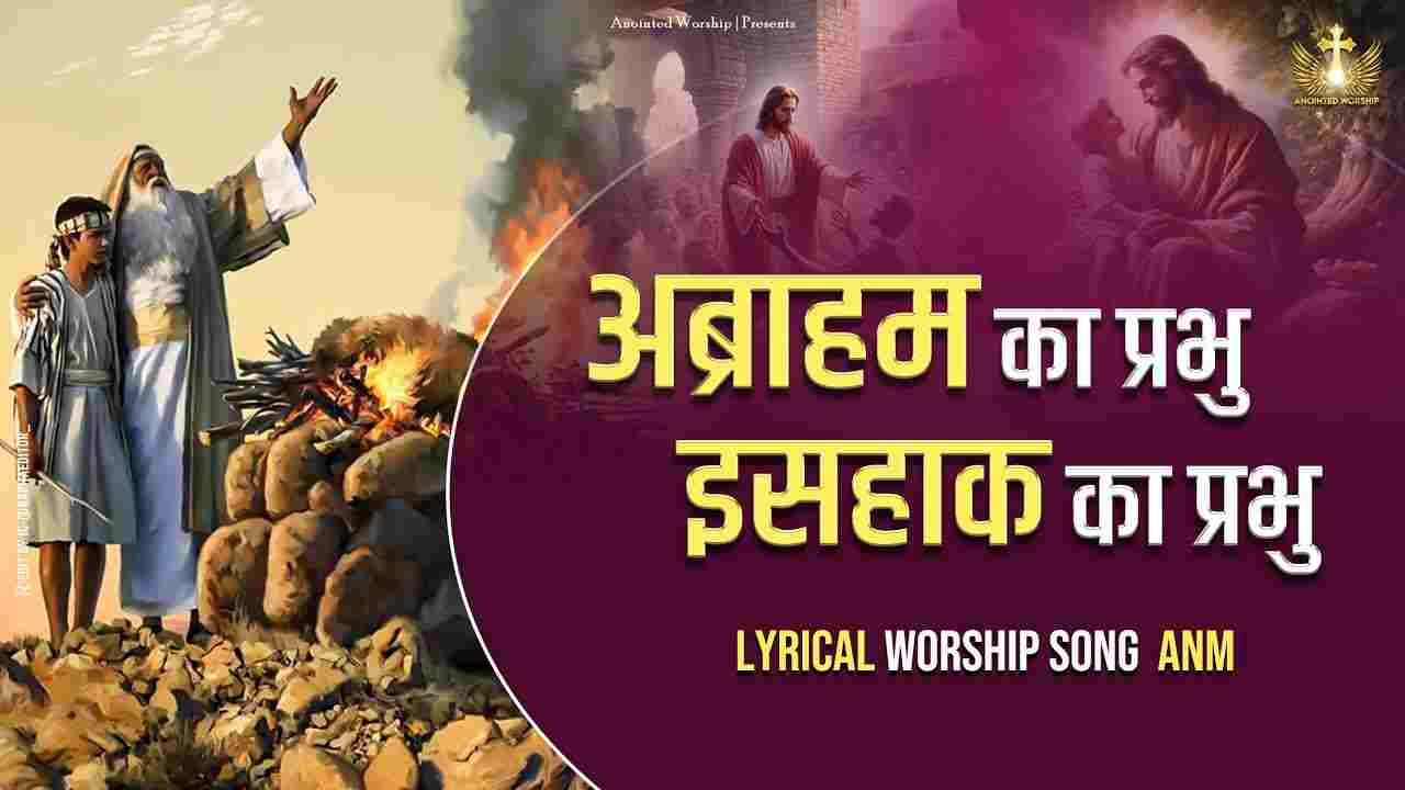 Abraham Ka Prabhu Lyrics | अब्राहम का प्रभु - Jesus Song