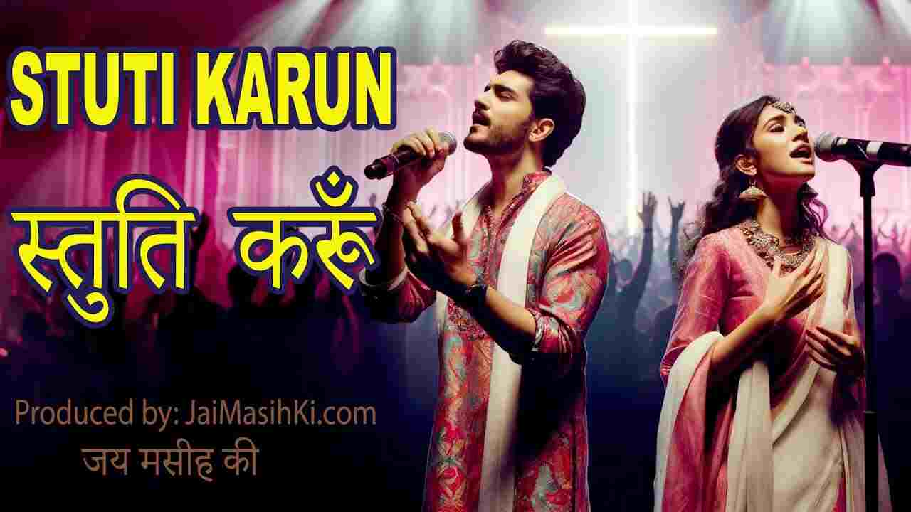 Stuti Karu Aaradhna Lyrics | स्तूति करूँ आराधना करूँ यीशु