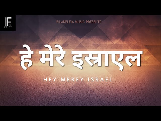 He Mere Isreal Lyrics | हे मेरे इस्राएल मैंने तुम्हे चुना है