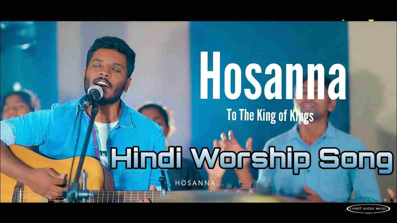 Hossanna Lyrics | मेरे छोटे ह्रदय से - Jesus Song