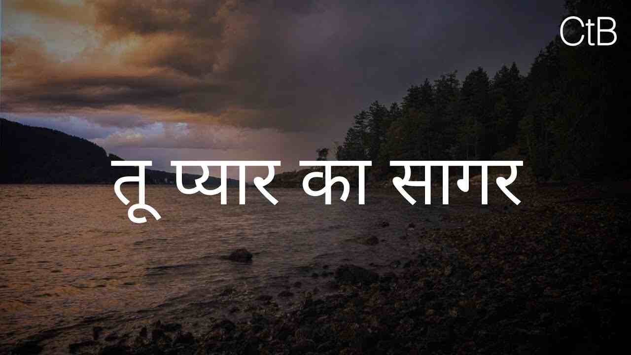 Tu Pyar ka Sagar Lyrics | तू प्यार का सागर - New Latest Song