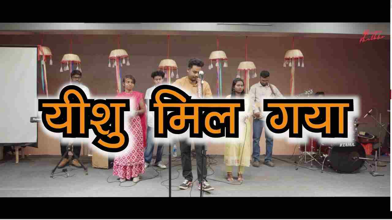 Yeshu Mil Gaya Lyrics | येशु मिल गया मुझको - Jesus Song