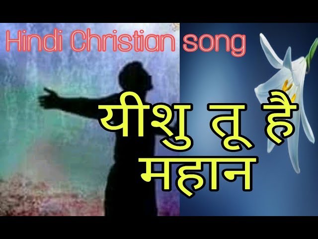 Yeshu Tu Hai Mahan Lyrics | यीशु तू है महान - Jesus Song