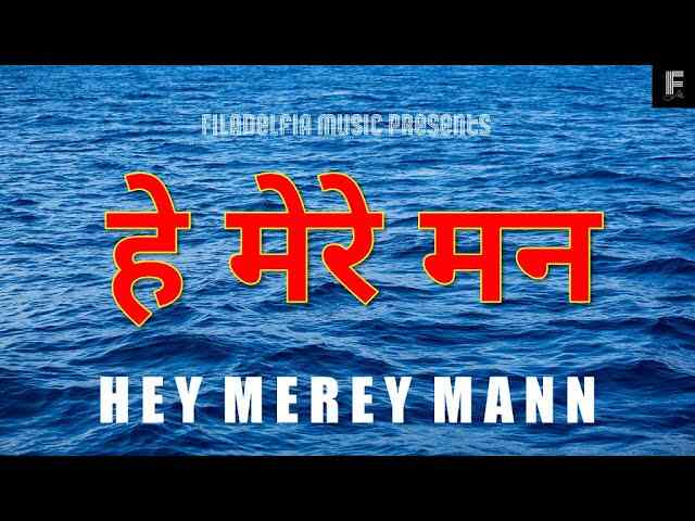 He Mere Mann Lyrics | हे मेरे मन - Filadelfia Music