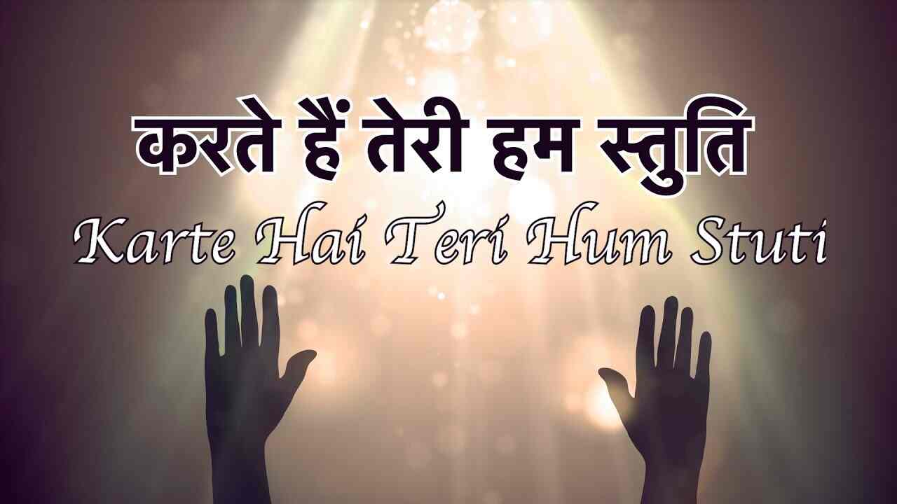 Mahima Ho Teri Lyrics | महिमा हो तेरी (करते है हम स्तुति)