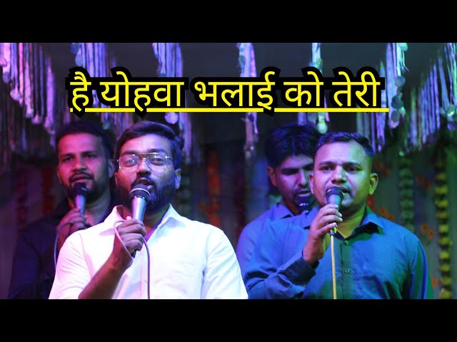 Hey Yahova Bhalayi Ko Lyrics | हे यहोवा भलाई को तेरी - Jesus