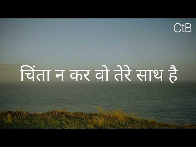 Tera Parmeshwar Lyrics | क्यूंकि तेरा परमेश्वर तेरे साथ है - Worship