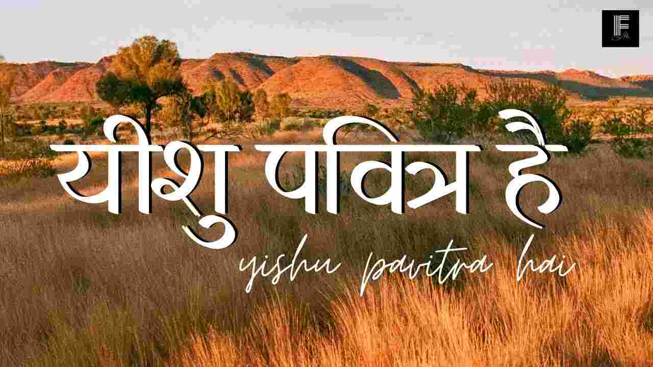 Yeshu Pavitra Hai Lyrics | यीशु पवित्र है अनोखा वही मिसाल
