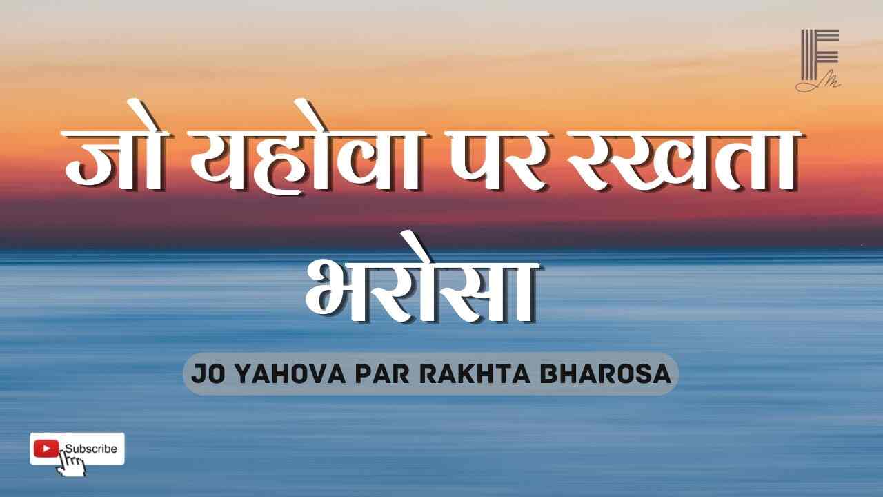 Jo Yahova Pe Rakhta Bharosha Lyrics | जो यहोवा पर रखता भरोशा