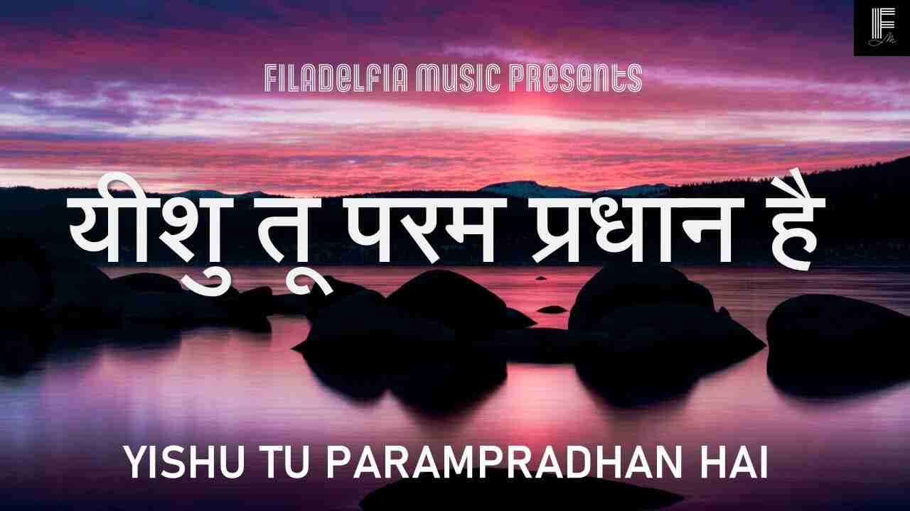 Yeshu Tu Parampradhan Hai Lyrics | यीशु तू परम प्रधान है