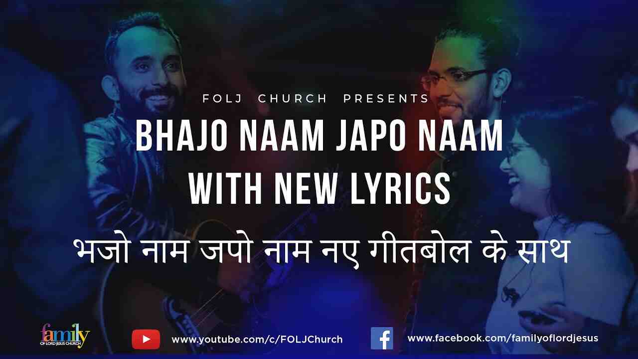 Bhajo Naam Japo Naam Lyrics | भजो नाम जपो नाम - Jesus Song