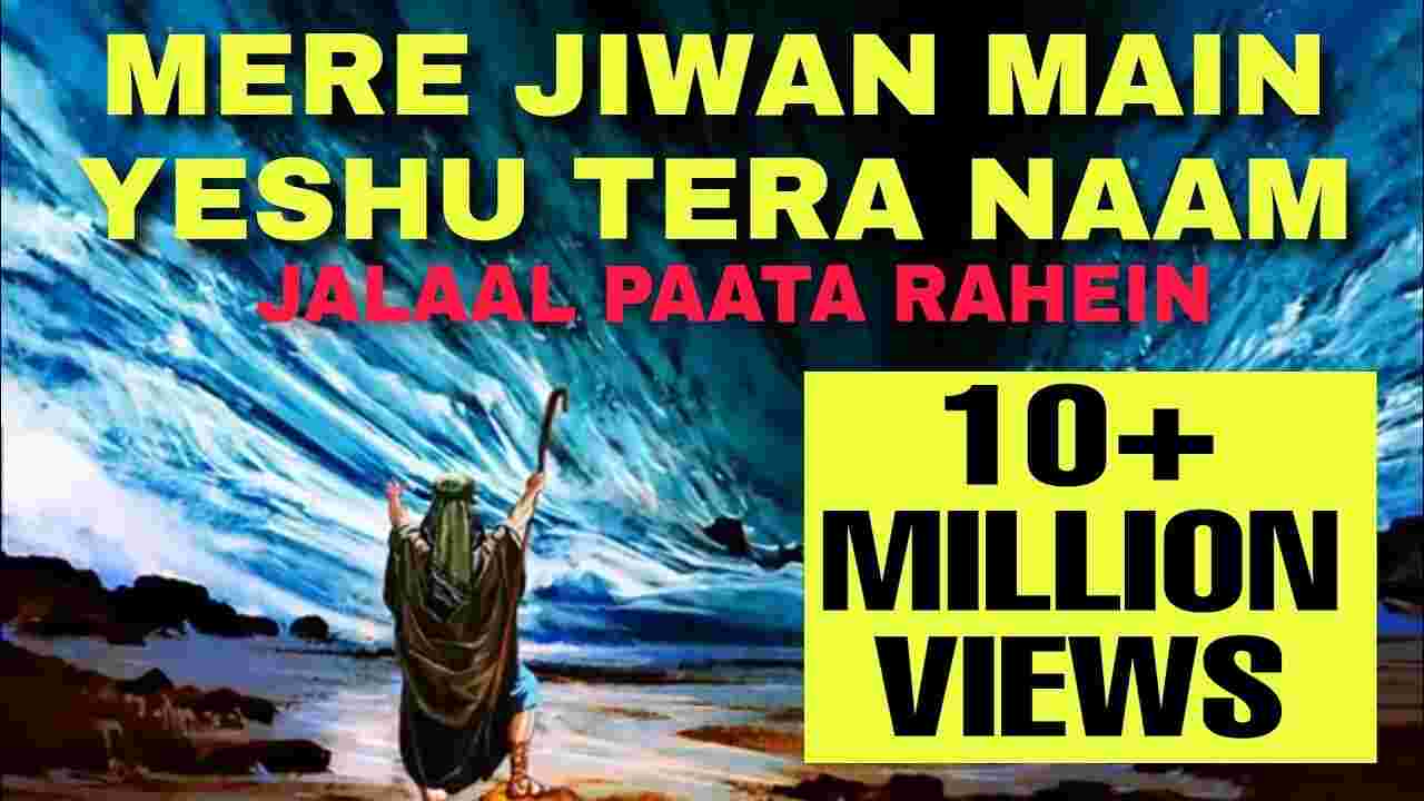 Jivan Me Yeshu Tera Naam Lyrics | मेरे जीवन मे येशू तेरा नाम