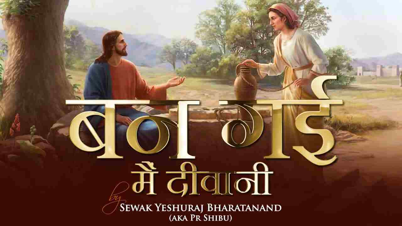 Ban Gai Mai Diwani Lyrics | बन गई मैं दीवानी | येशु की दीवानी