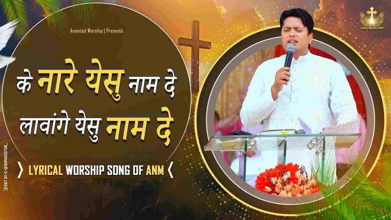 Ke Naare Yeshu Naam De Lyrics | के नारे येसु नाम दे- Worship