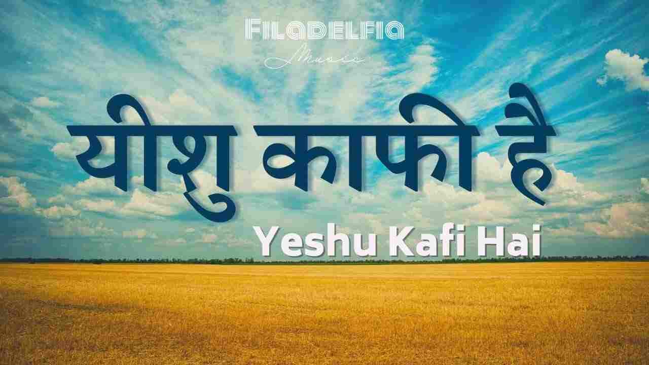 Yeshu Kaafi Hai Lyrics | यीशु काफी है - Christian Song