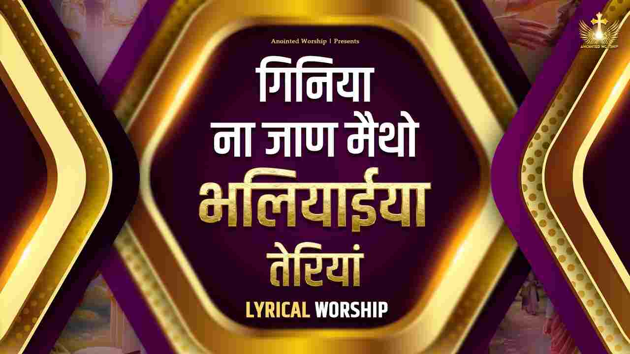 Giniya Na Jaan Maitho Lyrics | गिनिया ना जाण मैथो