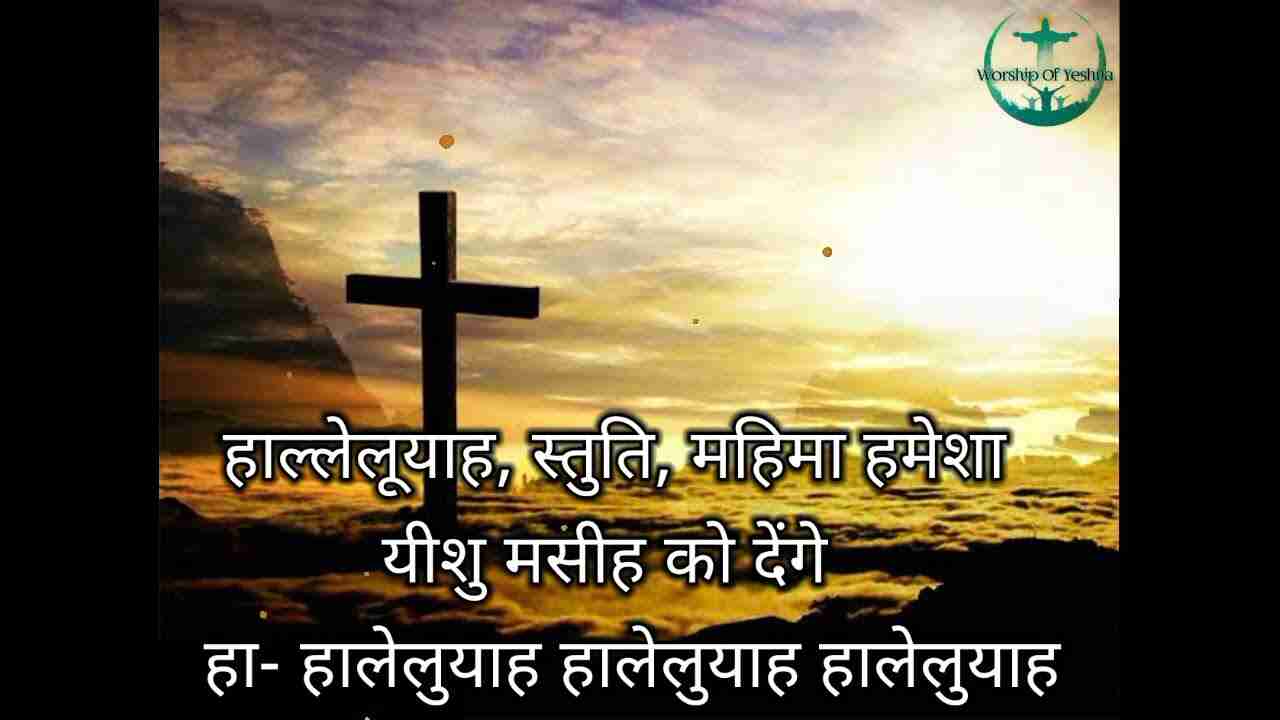 Halleluyah Stuti Mahima Lyrics | हाल्लेलूयाह स्तुति महिमा