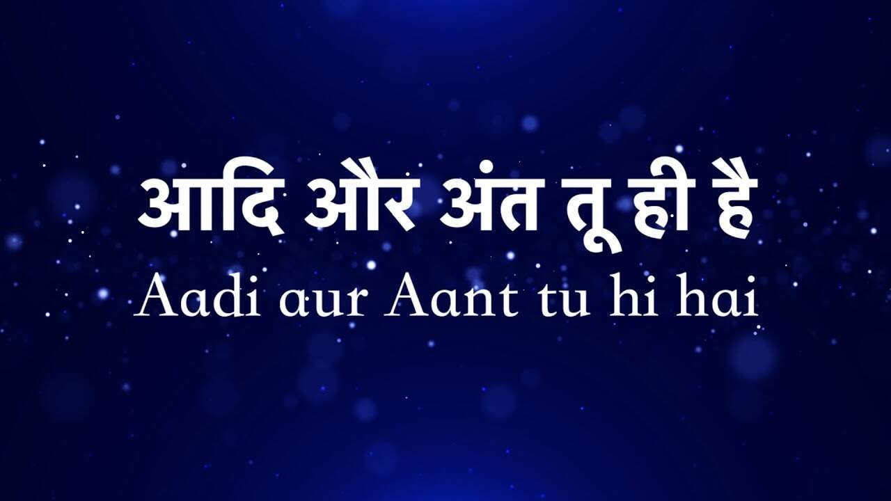 Aadi aur Ant Tu Hi Hai Lyrics | आदि और अंत तू ही है