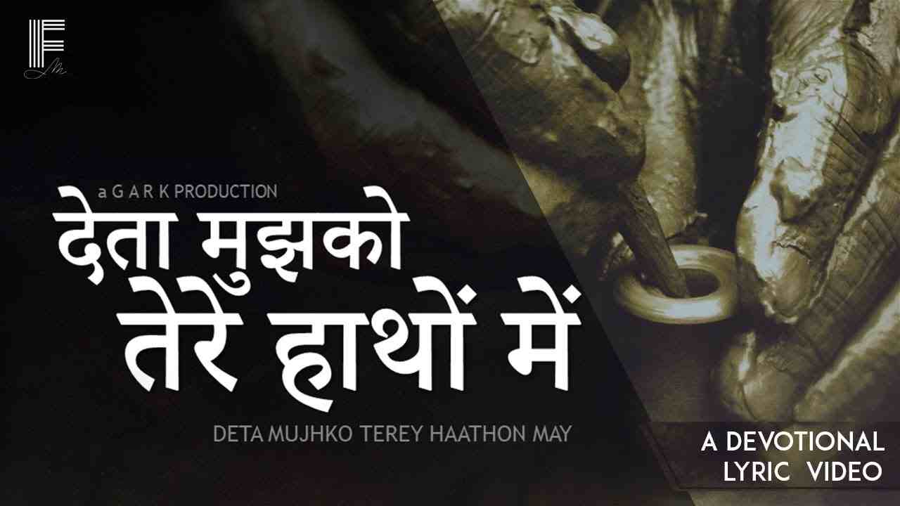 Deta Mujhko Lyrics | देता मुझको तेरे हाथो मे- Christian Song