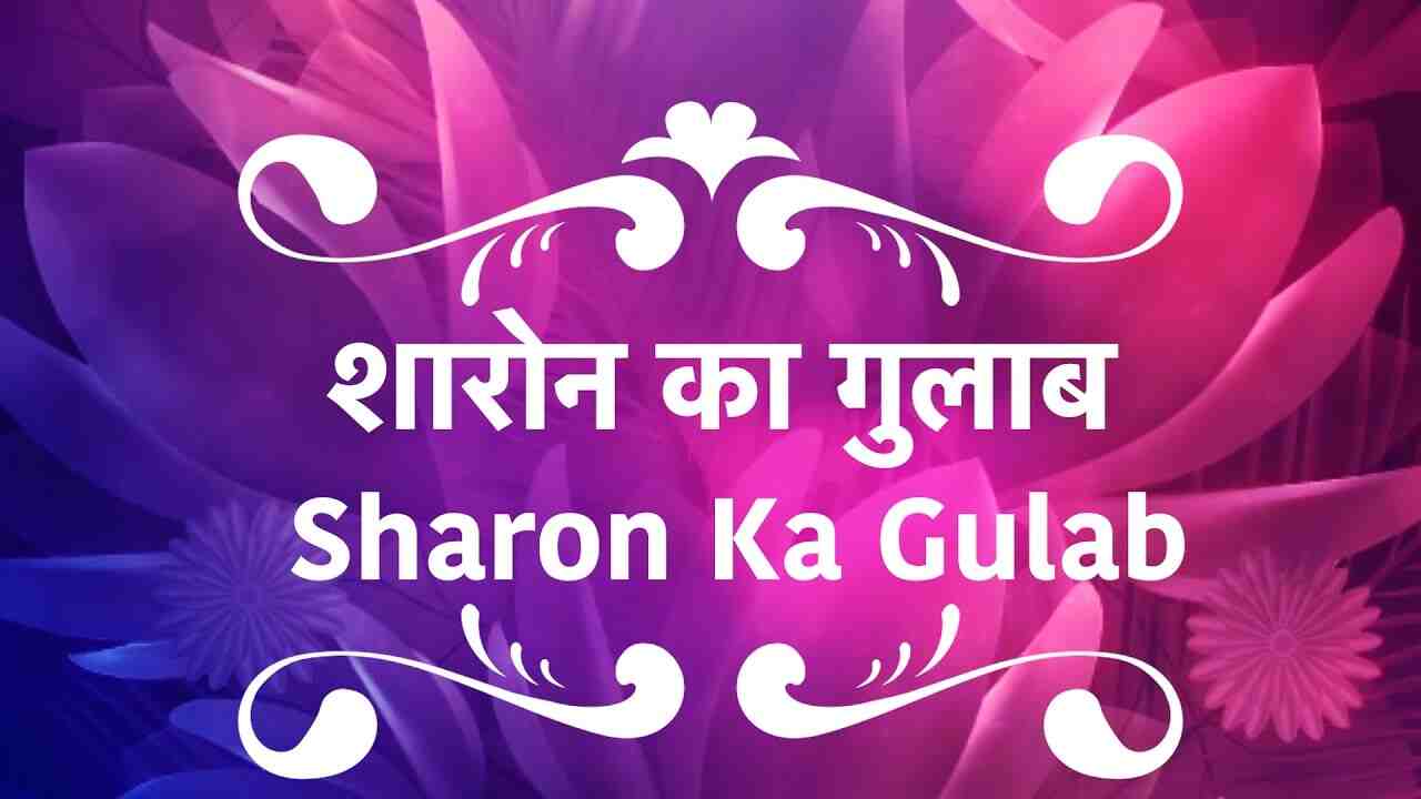 Sharon Ka Gulaab Lyrics | शारोन का गुलाब - Christian song