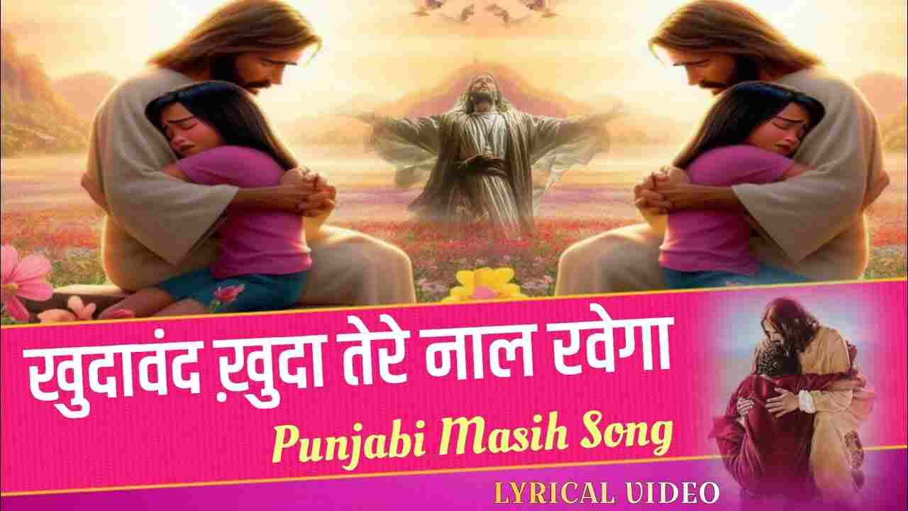 Khudawand Khuda Tere Naal Lyrics | खुदावंद ख़ुदा तेरे नाल