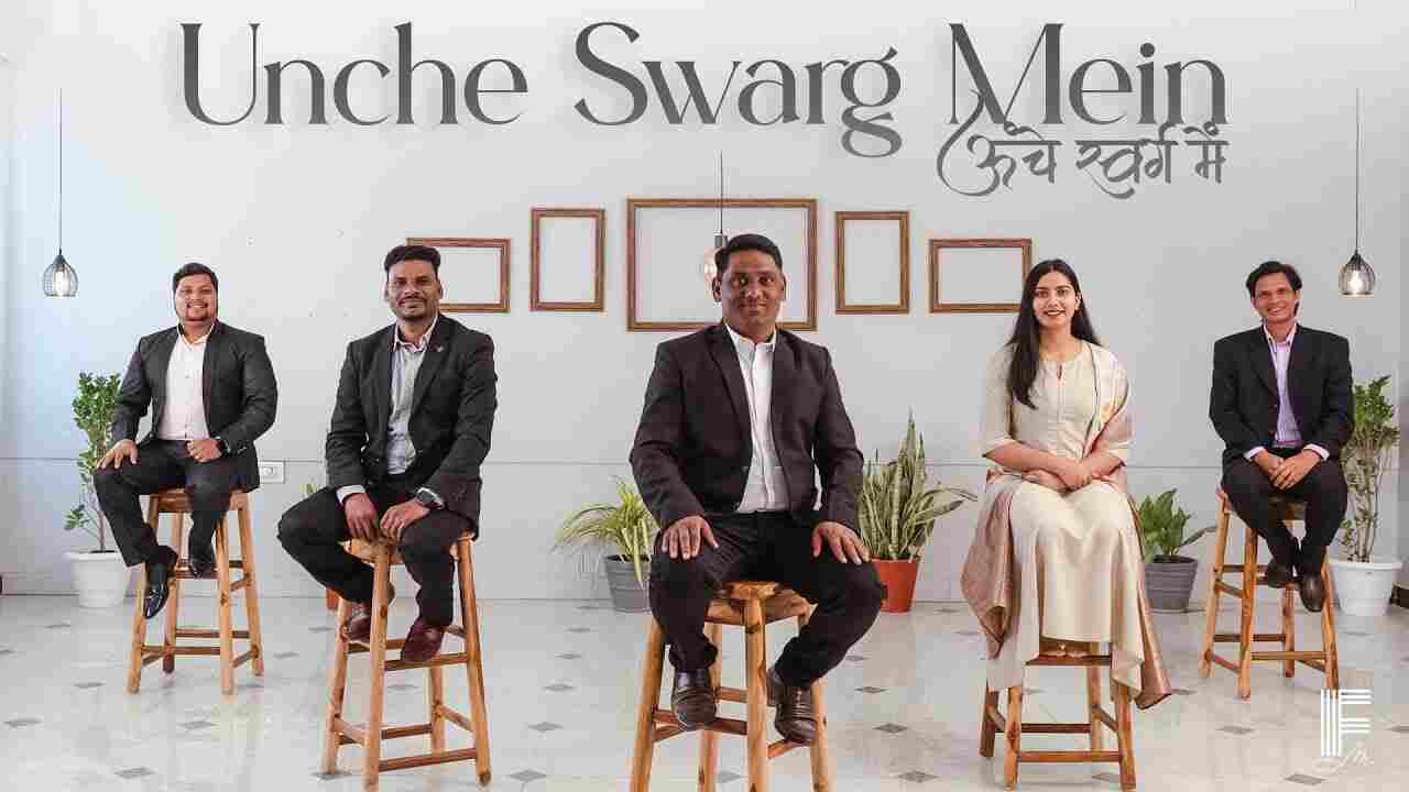 Unche Swarg Lyrics | ऊँचे स्वर्ग में दूत गाते एक स्वर में