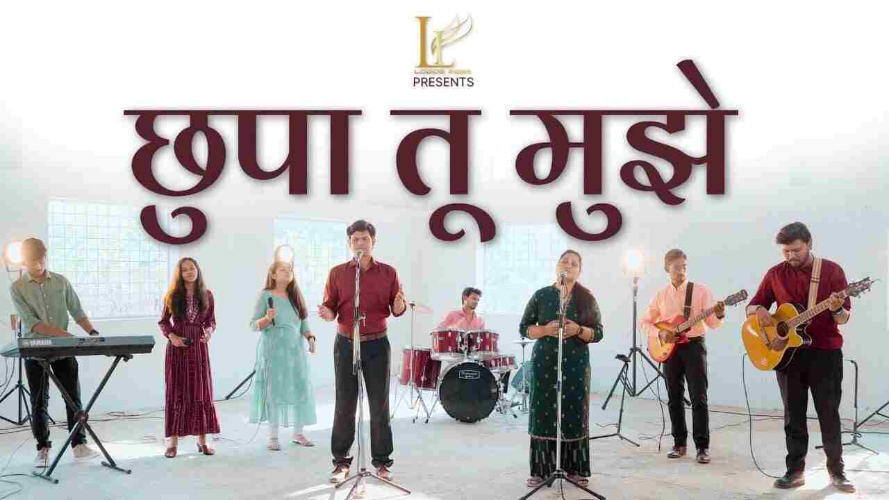 Chupa Tu Mujhe Lyrics | छुपा मुझे पंखों तले - Christian Song