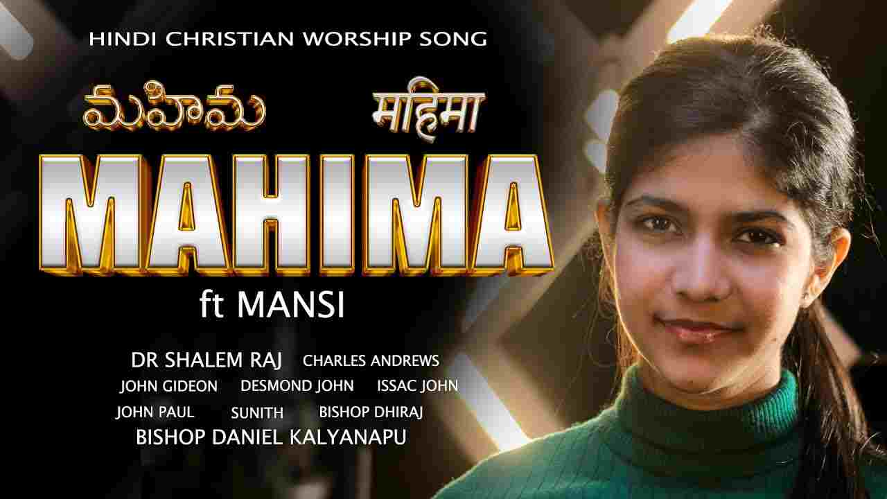 Mahima Lyrics | महिमा हो तेरी महिमा- Hindi Christian Song