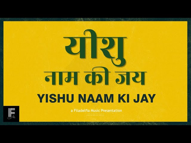 Yeshu Naam Ki Jai Lyrics | यीशु नाम की जय - Filadelfia Music