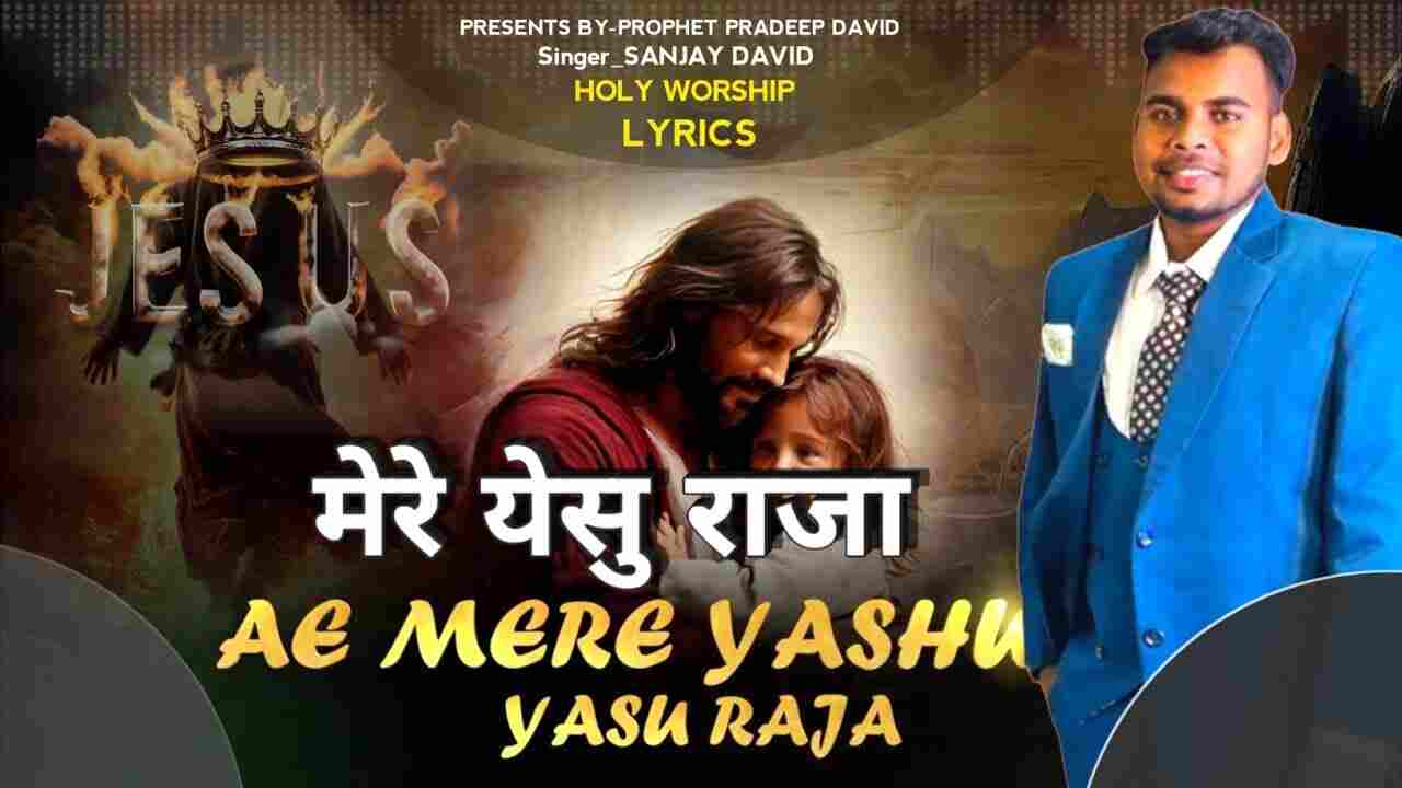 Mere Yeshu Raja Lyrics | ये मेरे खुदा तू आजा - Sanjay David
